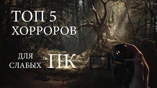 ТОП5 ИГР ХОРРОРОВ для слабых ПК