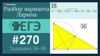 Разбор Варианта ЕГЭ  Ларина #270 (№16-19)