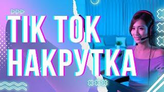 Как Накрутить Подписчиков и Лайки в TikTok БЕСПЛАТНО!  Секреты Успеха в 2024!