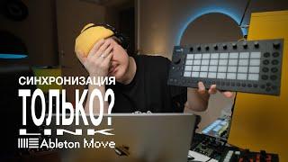 Синхронизация только по LINK? Задержка, варианты подключения, Ableton Move