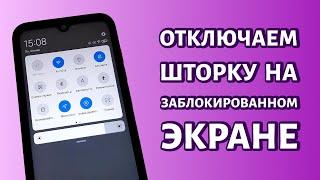 Как отключить шторку на экране блокировки Андроид: инструкция для Xiaomi