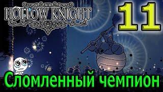 Гвоздь грез / Сломленный чемпион - босс грез и первые сложности / Hollow Knight