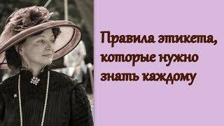 Правила этикета, которые нужно знать каждому