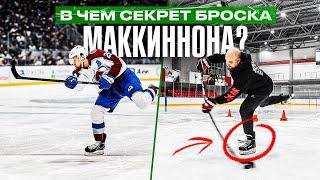 САМЫЙ МОЩНЫЙ бросок НХЛ? Разбор СЕКРЕТНОГО БРОСКА МАККИННОНА / Как бросает САМЫЙ ДОРОГОЙ ХОККЕИСТ?