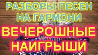 РАЗБОРЫ! Под гармонь! Вечерошные наигрыши 2