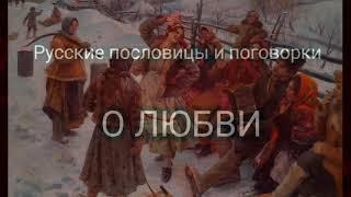 Русские пословицы и поговорки о любви ️