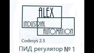 CodeSys 2.3 Овен ПЛК ПИД регулятор Урок №1