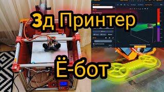 Сделай сам! 3D принтер Ё-бот кинематика CoreXY  Сложный но надёжный!