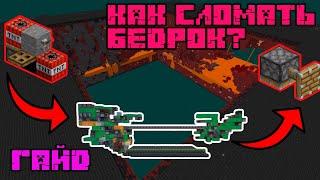 Как сломать бедрок? Ультимативный гайд по ломанию бедрока Minecraft/Майнкрафт