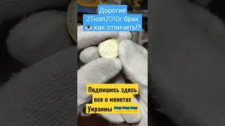 25коп 2010г брак глазик #нумизматика #украина #редкиемонеты #нумизмэн#нумизмэныч