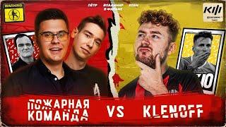 КУБОК ФИФЕРОВ В СТИЛЕ ТАРАНТИНО | КИНО ОГОНЬ VS KLENOFF [1 ТУР]