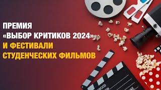 Премия «Выбор критиков 2024» и фестивали студенческих фильмов | Кинокультура