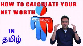 KNOW YOUR NET WORTH, FREE NET WORTH CALCULATOR, in TAMIL