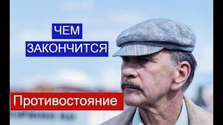 Противостояние сериал ЧЕМ ЗАКОНЧИТСЯ