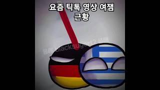 #countryballs #컨트리볼 #meme #패러디 틱톡 여잼 특 (팬덤 헤이터)  #팬덤너나  (어우 현타)