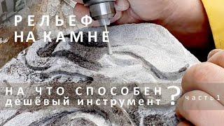 Вырезаем рельеф на твердом камне с помощью дешёвого китайского инструмента. Первый опыт.