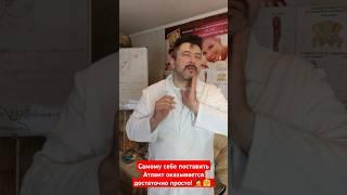 Самому себе поставить Атлант оказывается достаточно просто! Запишись сейчас на сеанс: +79199998837