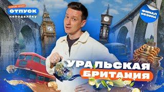 Сказочные виадуки, как в "Гарри Поттере"! Красноуфимск | Уральская Британия | «Отпуск неподалёку–4»