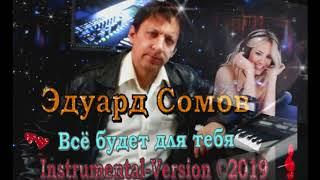 ЭДУАРД СОМОВ ВСЁ БУДЕТ ДЛЯ ТЕБЯ Instrumental Version Музыка Эдуард Сомов©2019