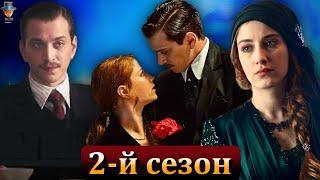 Когда начнутся съемки 2-го сезона сериала "Пера Палас"?