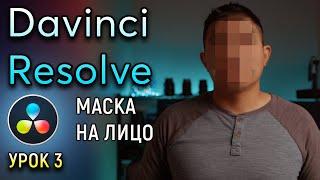 Как скрыть лицо в видео.Как замазать лицо. Трекинг Маски Лица Davinci Resolve Давинчи Резолв