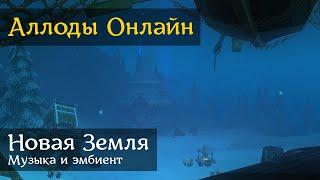 Аллоды Онлайн | Новая Земля | Музыка и эмбиент