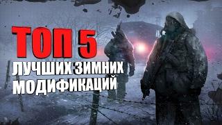 S.T.A.L.K.E.R: ТОП 5 ЛУЧШИХ ЗИМНИХ МОДОВ