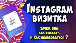 Инстаграм визитка | Как сделать и Как пользоваться 