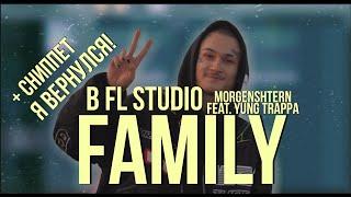 MORGENSHTERN feat. YUNG TRAPPA - FAMILY  В FL STUDIO 20 // ремейк//FL20 (+ СНИППЕТ)