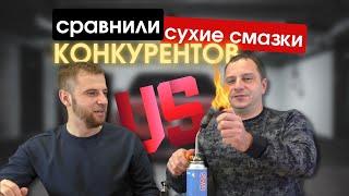 Тестируем сухую смазку конкурентов. Смазка прошла огонь и воду?!