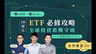 【投資理財課程】10 單元 ETF 必修攻略，全球投資教戰守則！