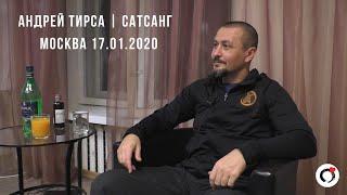 Андрей Тирса. Сатсанг 17.01.2020. Москва