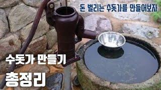 32.수돗가 만들기. 우리집에 맞는 명품 수돗가를 만들어 보자  - 건축 -