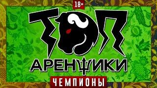 Топ Аренщики: Чемпионы