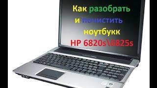 Как разобрать и почистить ноутбук HP 6820s\6825s