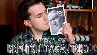 КВЕНТИН ТАРАНТИНО [ОПТИВЬЮ]