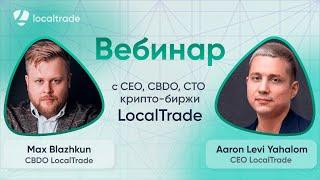 Онлайн встреча CEO, СBDО, СTO LocalTrade с поклонниками биржи | LocalTrade Webinar