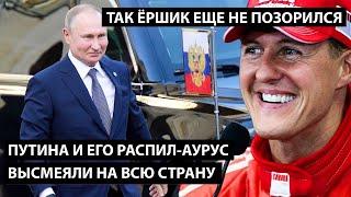 Путина и его РАСПИЛ-АУРУС высмеяли на всю страну. ТАК ЁРШИК ЕЩЕ НЕ ПОЗОРИЛСЯ