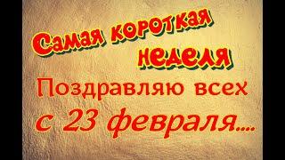 Самая короткая неделя  20 - 22 февраля2023 года. Всех с праздником.  А мы уходим в отпуск.