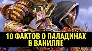 10 Фактов о Паладинах в Ванилле