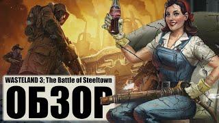 Wasteland 3 The battle of Steeltown обзор DLC.