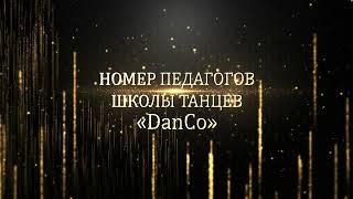 ПЕДАГОГИ школы танцев "DanCo"