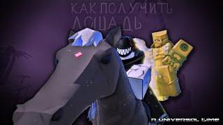 КАК ПОЛУЧИТЬ ЛОШАДЬ ИЛИ THE WORLD HIGH VOLTAGE В AUT |ROBLOX|