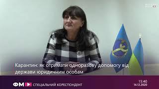 Карантин:  як отримати одноразову допомогу від держави юридичним особам