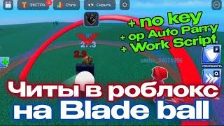 Скрипт на Blade ball | Лучший скрипт роблокс