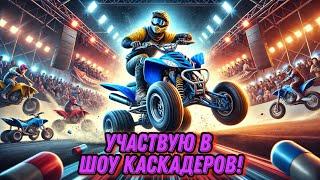 Я Выступил на Шоу Каскадеров! Незабываемый Опыт! Закулисье и Экшен! Yamaha Raptor в Деле! GoPro