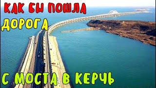 Крымский мост.Великолепные МОСТ и АРКИ.ПОЕЗД на МОСТУ.Как бы могла пойти дорога с моста в Керчь