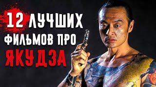 12 Лучших Фильмов Про Якудза