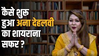 कैसे शुरू हुआ अना देहलवी का शायराना सफर? | Interview with Ana Dehlvi