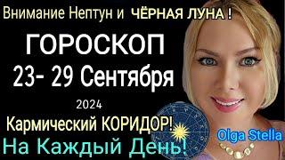 Коридор затменийнеделя с 23- 29 сентября 2024.ЧТО ДЕЛАТЬ в коридор затмений ? ГОРОСКОП 23- 29.09.24